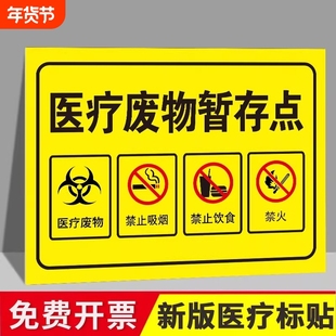 新版医疗废物标贴新国标2025标准医废标签废水感染性医疗垃圾废弃物标识贴分类暂存间点处警示标识牌贴纸全套