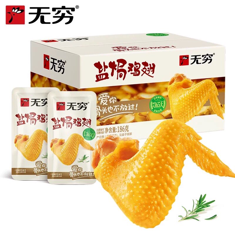 无穷盐焗鸡翅12只休闲食品小吃网红零食充饥夜宵熟食健康中翅翅中