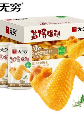 无穷盐焗鸡翅12只休闲食品小吃网红零食充饥夜宵熟食健康中翅翅中