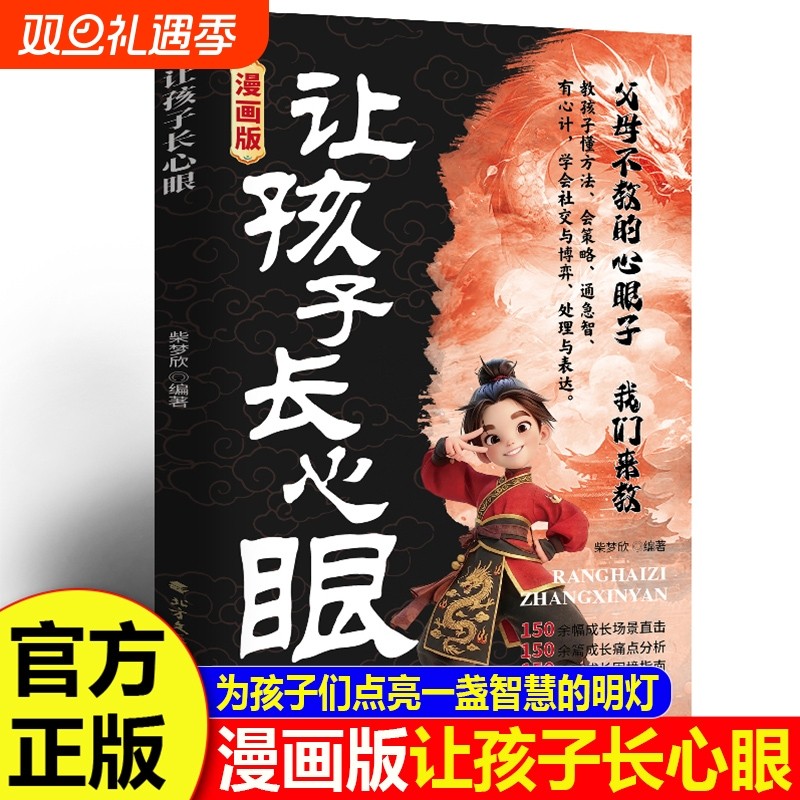 【正版速发】漫画版让孩子长心眼正版书籍 为官从商家庭孩子都懂的处