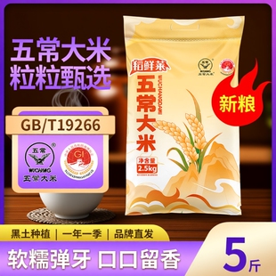 正宗五常大米5斤黑土种植煮饭软糯家庭日常餐桌必备当季新米标准