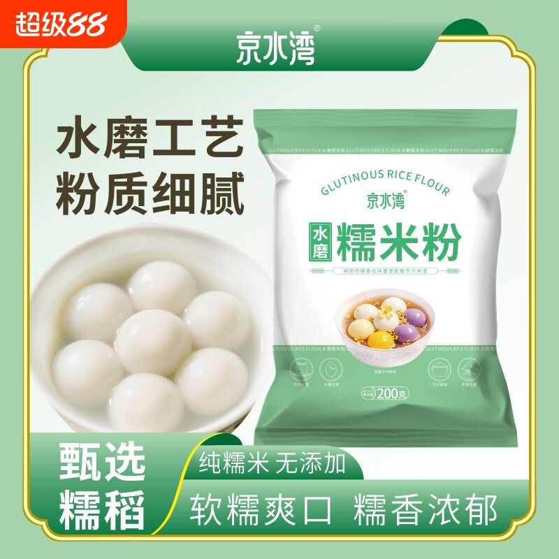 水磨糯米粉家用200g/袋汤圆冰皮月饼年糕糍粑材料纯烘焙雪媚娘