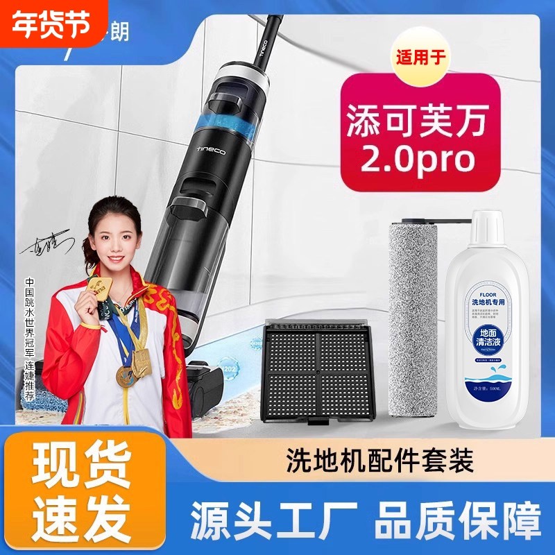适用于添可2.0pro洗地机配件滚刷二代洗拖地一体机耗材地面清洁液,生活电器,洗地机配件/耗材,淘宝优惠券,粉丝福利购,淘宝优惠卷