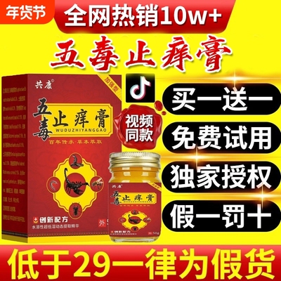 五毒止痒膏旗舰店官方正品草本瘙痒抑菌王药房止痒膏非苗福幅仁