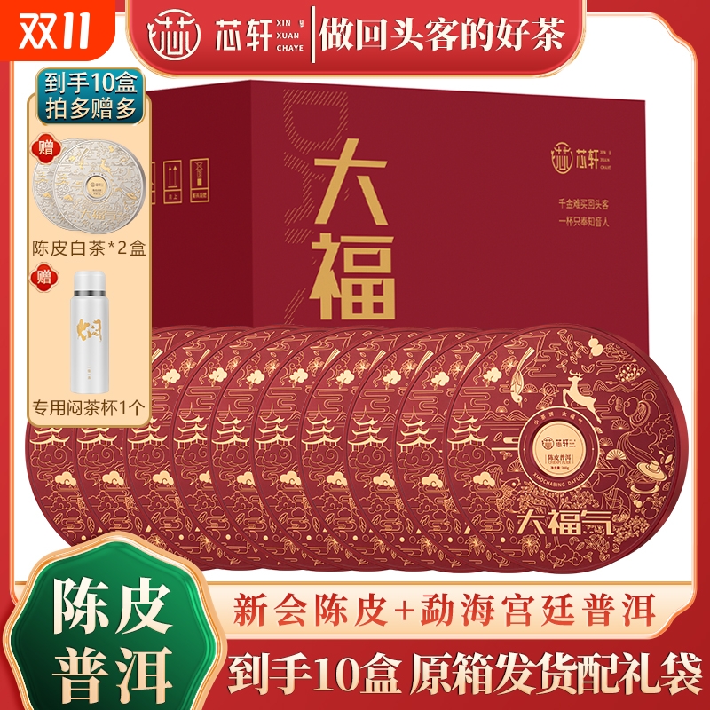 芯轩正宗新会陈皮普洱熟茶