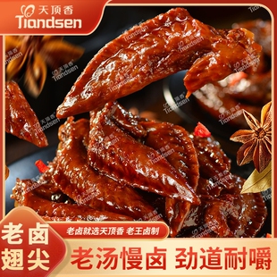 天顶香网红老卤翅尖卤味解馋熟食下酒菜小吃零食麻辣好吃小包装