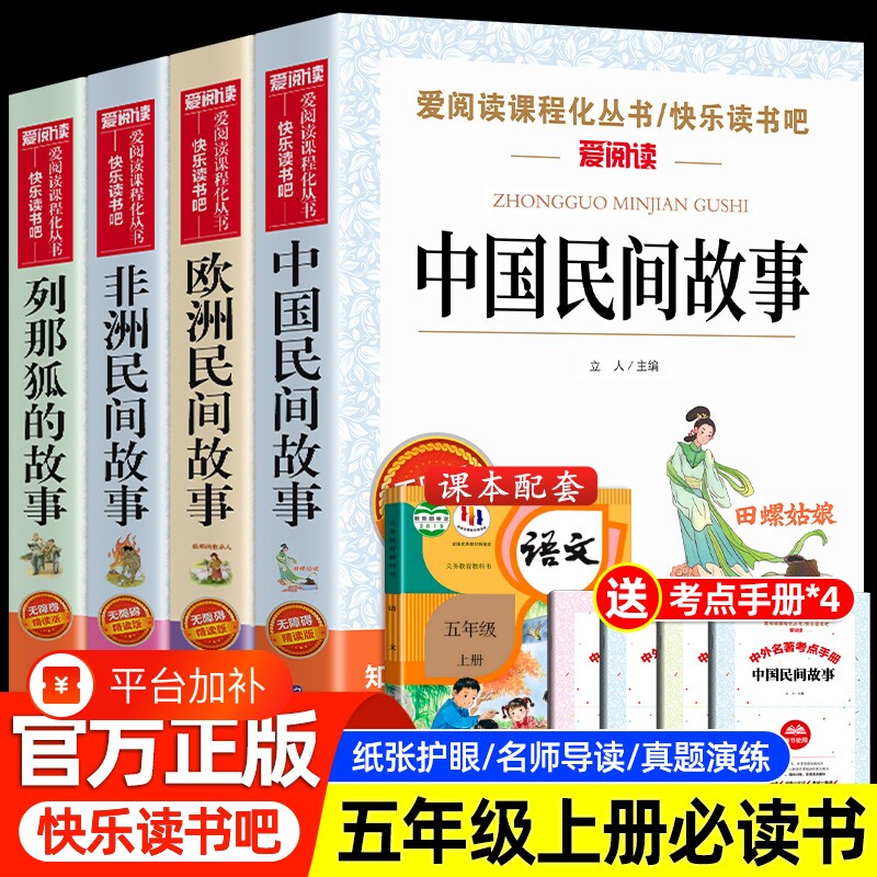 全套4册中国民间故事五年级上册必读的课外书欧洲非洲列那狐的故事正