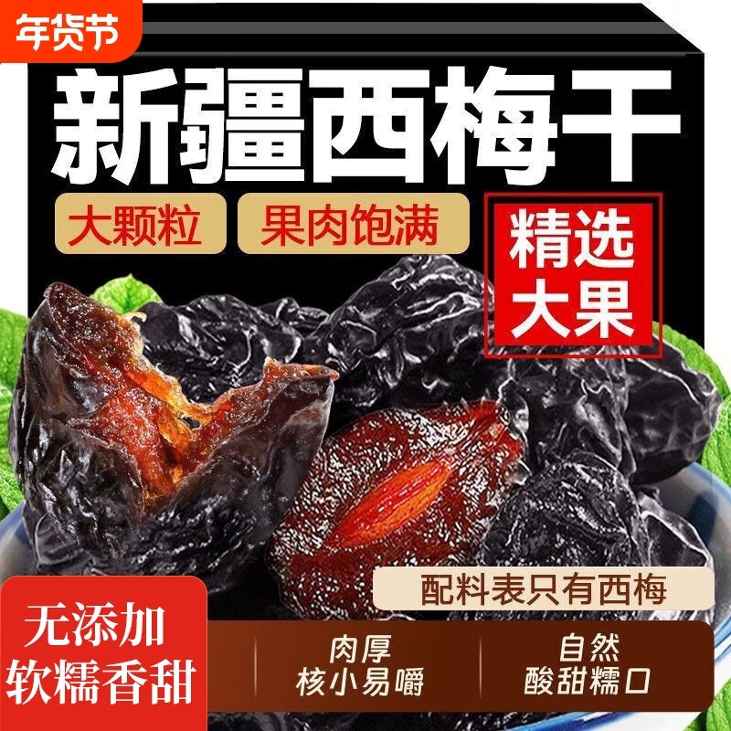 正宗新疆西梅干正品官方旗舰店无糖无添加孕妇零食蜜饯果脯干无核,零食/坚果/特产,梅类制品,淘宝优惠券,粉丝福利购,淘宝优惠卷