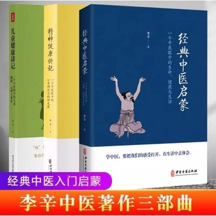 李辛三部曲 经典中医启蒙 儿童健康讲记 精神健康讲记 【全3册】回到本源正版精装 李辛四部曲套装正版