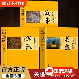 中国古代战争正版书籍 中国古代军队+中国古代关隘 中国商业出版社