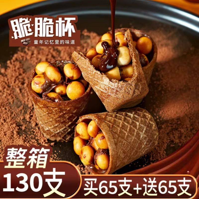 巧克力脆脆杯星大杯球脆脆甜筒桶装夹心饼干儿童（代可可脂）