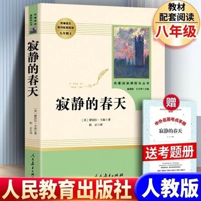 人教版寂静的春天八年级必读