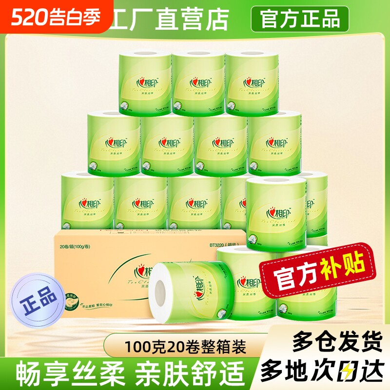 心相印卷筒纸卫生纸巾有芯卷纸100克20卷箱装擦手纸厕纸肖战同款