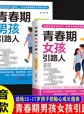 抖音同款青春期男孩女孩引路人正版书籍成长手册送给叛逆期青少年的枕边书不的孩子的指南父母私房女儿养育知道心理安全读书沟通