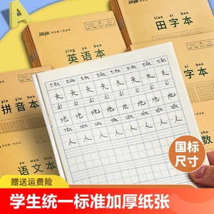 玛丽小学生作业本子田字格本拼音本全国标准统一田字格簿数学生字练习本练字本幼儿园写字一年级田格本三田字