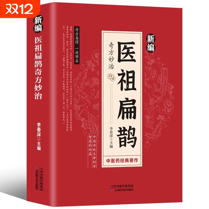 【官方正版】新编医祖扁鹊 彩图版中医药经典著作扁鹊医书古方医药书籍 中医常见病验方选编中药材抓配草药单方奇方 新编医祖扁鹊