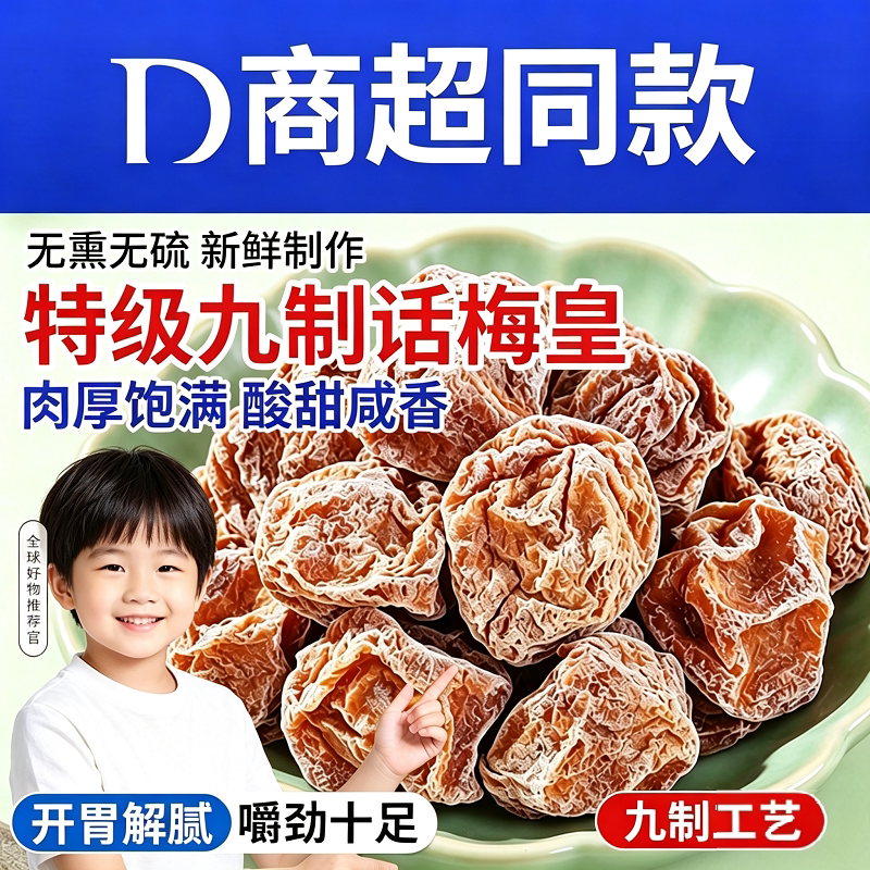 正宗九制话梅咸酸梅子话梅皇蜜饯甜果话梅干特产零食青梅冰梅酸甜
