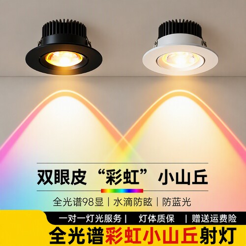 彩虹小山丘射灯嵌入式筒灯客厅走廊家用led灯新款洗墙灯吊顶灯具
