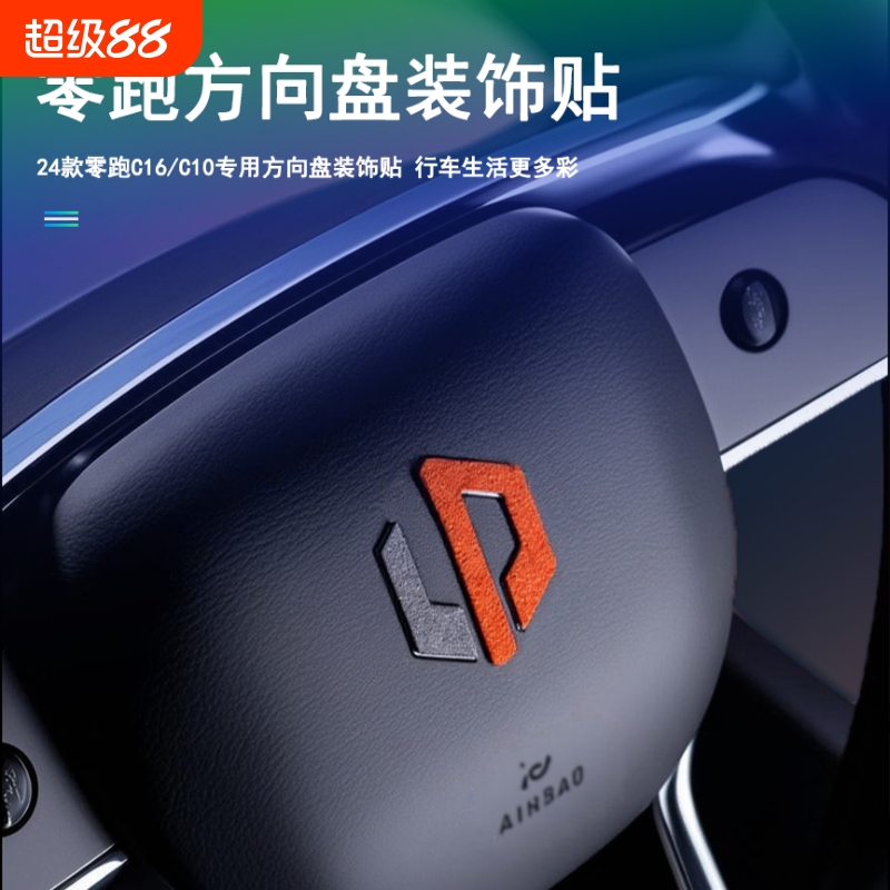 高档适用零跑c16改装C10用品方向盘logo装饰贴配件汽车内饰专用