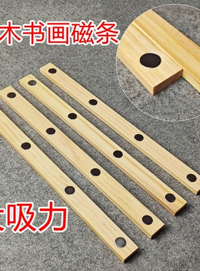 幼儿园儿童学校毛毡墙教学文教磁吸书画毛毡书法压纸镇尺实木磁性条户外写生一字强力磁吸铁压条磁条长条神器