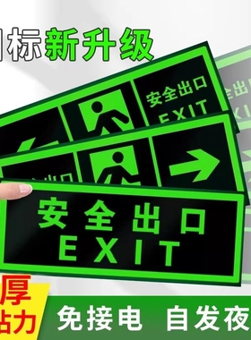 楼道安全出口标识牌疏散警示贴安全消防通道标示标志指示牌墙贴荧光夜光免接电左右直行箭头自粘式提示牌贴纸