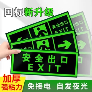楼道安全出口标识牌疏散警示贴安全消防通道标示标志指示牌墙贴荧光夜光免接电左右直行箭头自粘式提示牌贴纸