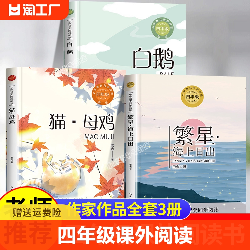 四年级下册课外书必读全套3册老师推荐经典阅读白鹅丰子恺散文集猫母鸡老舍原著全集繁星·海上日出巴金小学四年级六年级下册阅读