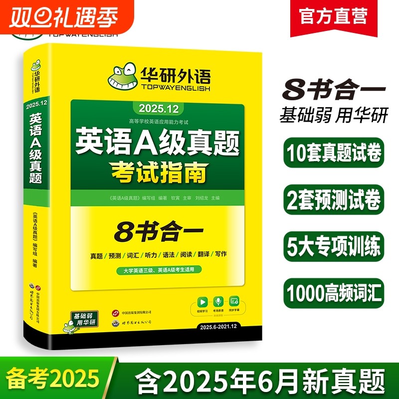 华研外语英语a级真题考试试卷备考2025年12月大学英语三级AB级3级应用能力复习资料教材历年真题词汇听力阅读书高等学校淘金指南