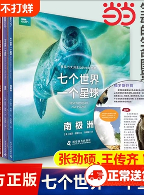 当当网正版童书 BBC七个世界一个星球 纪录片书籍七大洲的生命状态科学普及3-6-10岁儿童自然动物科普百科绘本图画书