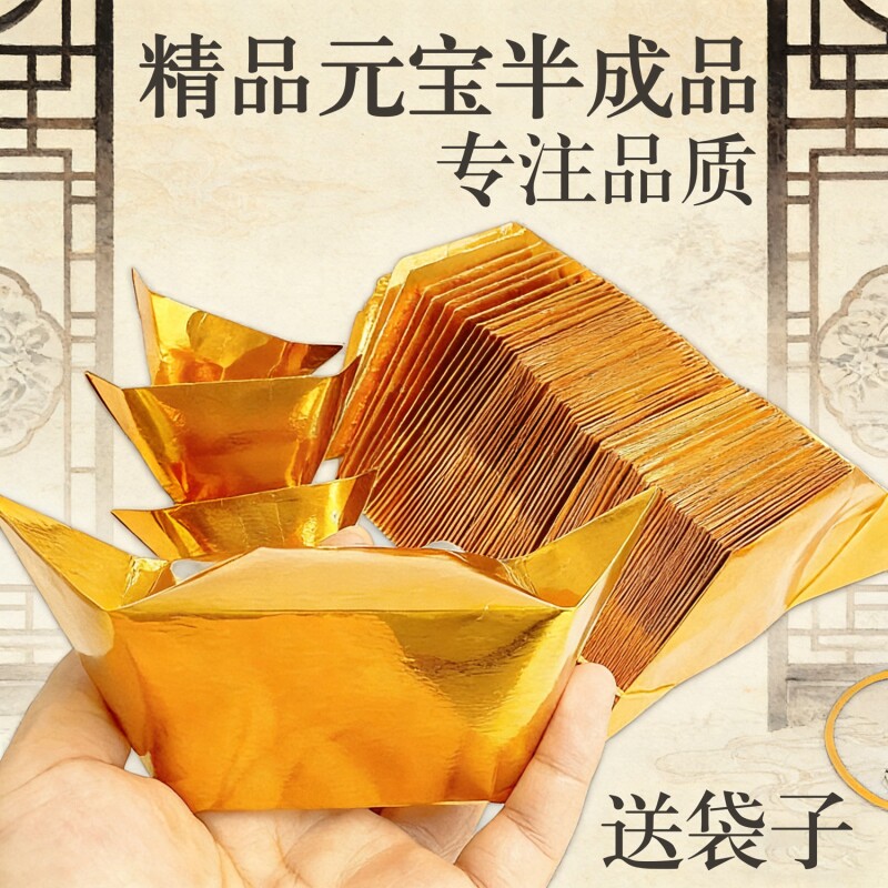 金元宝半成品银元宝手工折纸金纸锡箔纸加厚切角半成品元宝锡箔纸钱金