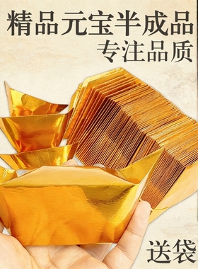 金元宝半成品银元宝手工折纸金纸锡箔纸加厚切角半成品元宝锡箔纸钱金条金砖元宝半成品整箱批发包邮