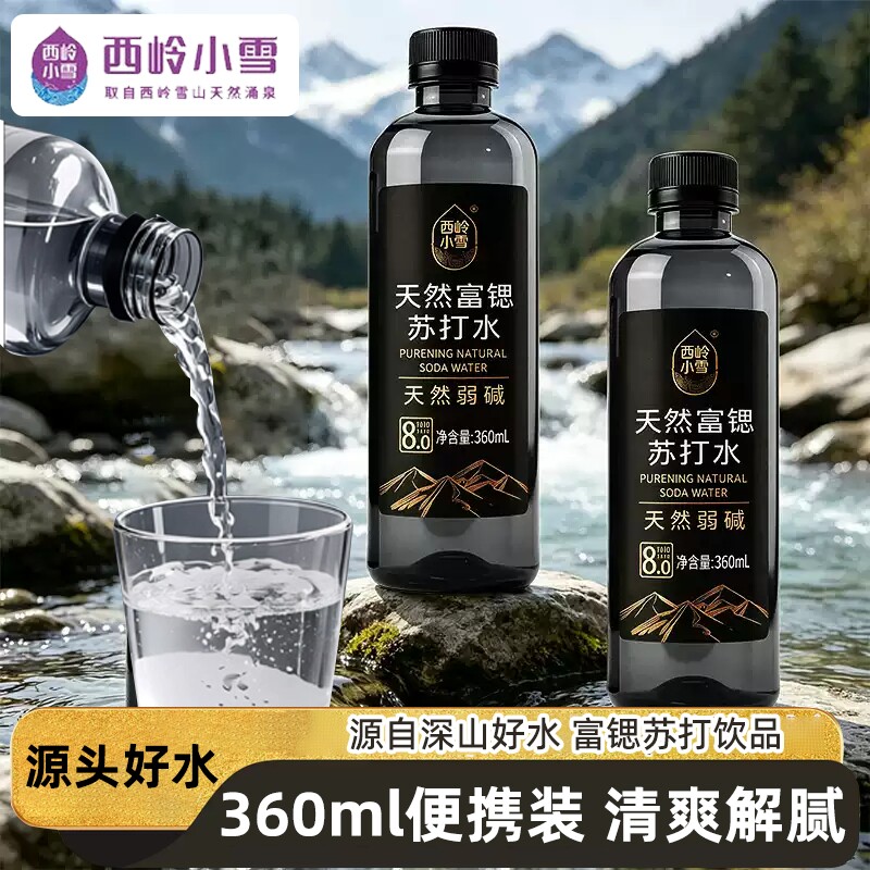 西岭小雪360ml天然涌泉水瓶装会议接待运动矿泉水天然富锶苏打水