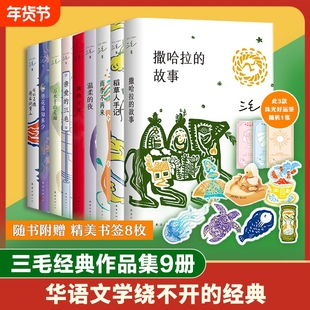 三毛作品集9册套装我的宝贝撒哈拉的故事万水千山走遍雨季不再来我的灵魂骑在纸背上亲爱的等随笔正版图书全集典藏十月知多少清泉