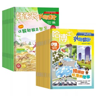 哈博士兴趣数学+全国优秀作文选兴趣语文2026年1-6月1-2/3-6年级【现货/全年/半年订阅】3-6年级小学生课外兴趣阅读书籍期刊