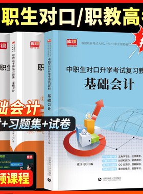 库课2027年中职生对口升学考试总复习基础会计专用教材真题试卷资料机会计学基础知识高职单招高考河南安徽广西山东江山西职教模拟