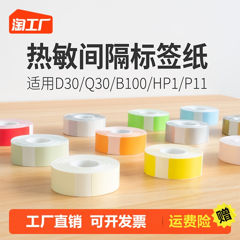 适用佳博b100小卷热敏标签纸p11凝优p15雅柯莱d35打印纸价签标价纸姓名贴价格贴纸纸柚印hp1小标d30防水商品怎么看?