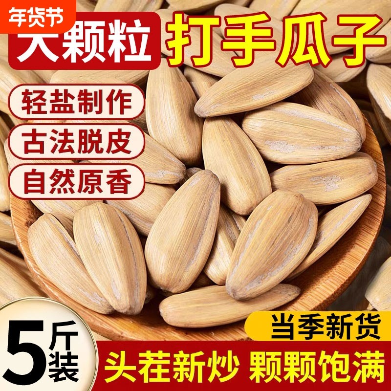 古法打手瓜子五香瓜子大颗粒葵花籽脱皮瓜子新货打手零食批发袋装,零食/坚果/特产,瓜子,淘宝优惠券,粉丝福利购,淘宝优惠卷