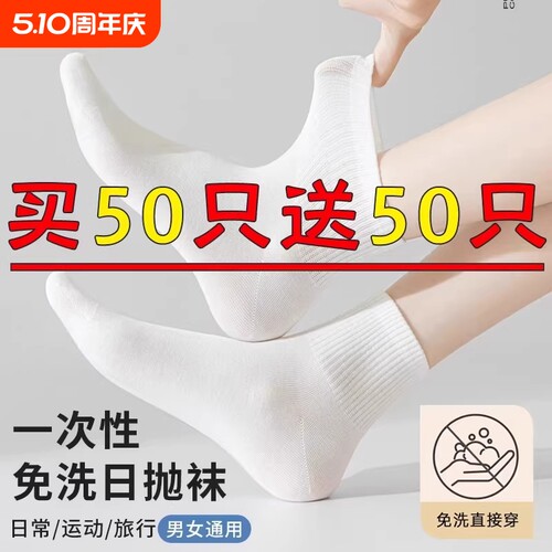 一次性袜子男女通用旅行日抛丢防臭中筒袜吸汗免洗透气