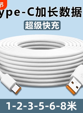Type-C数据线5m6m8m加长快充适用华为小米vivo安卓手机充电器超长安卓USB线家用360监控摄像头通用3米延长线