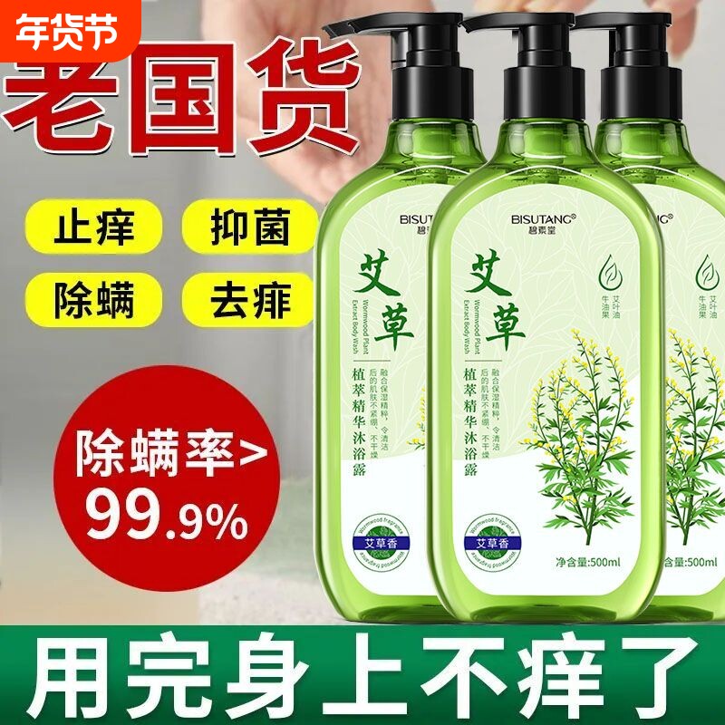 艾草止痒沐浴露正品除螨抑菌去背痘持久留香洗澡沐浴乳保湿泡泡浴