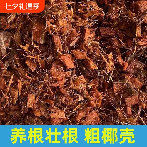 粗椰壳散装粗椰壳椰砖免泡发营养土养花通用型兰花植料基质土颗粒