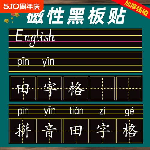 磁性田字格黑板贴|千人回购