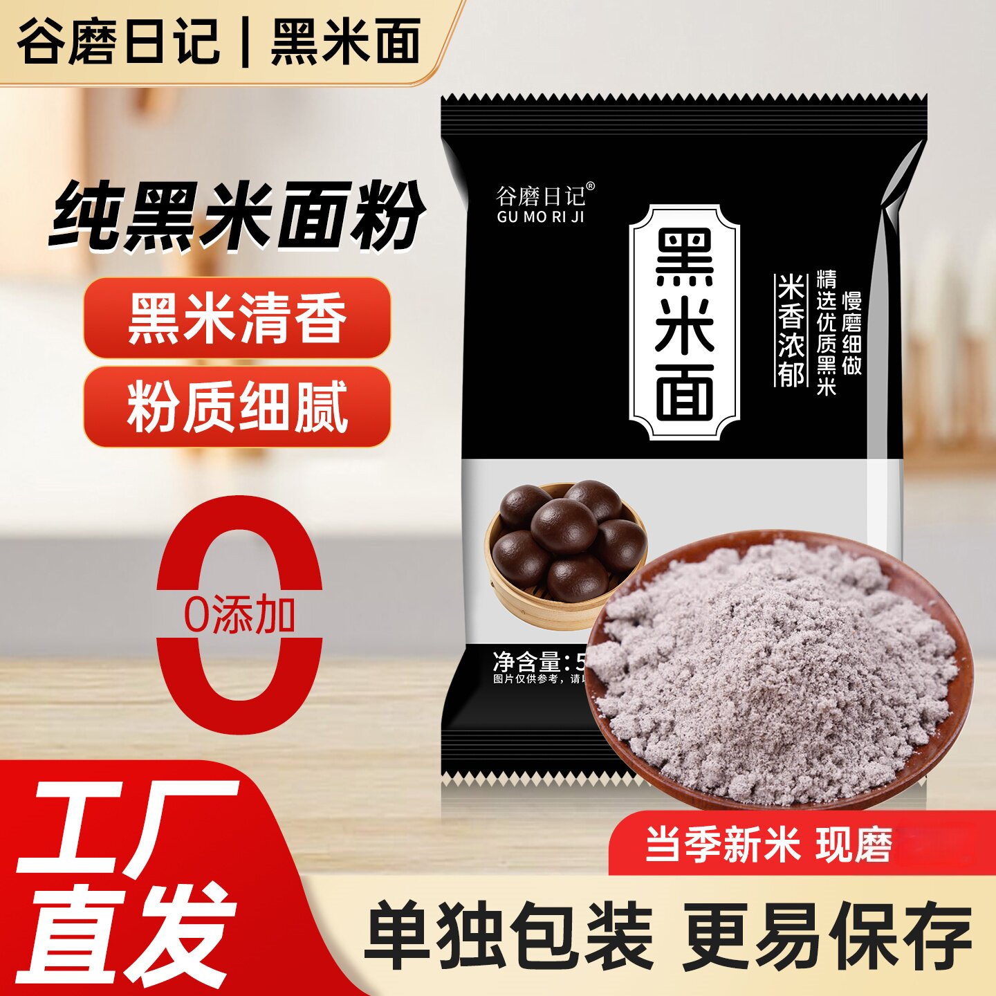 纯黑米粉现磨粗粮粉黑米面糕点图片