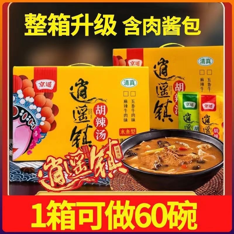 京遥逍遥镇胡辣汤70g*20包方便速食胡辣汤料包家用商用食材牛肉