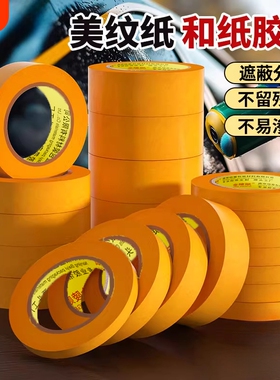 黄色和纸胶带美纹纸美术生专用绘画手撕无痕高粘度汽车喷漆装修遮蔽分色纸外墙真石漆美缝1卷批发瓷砖不留痕
