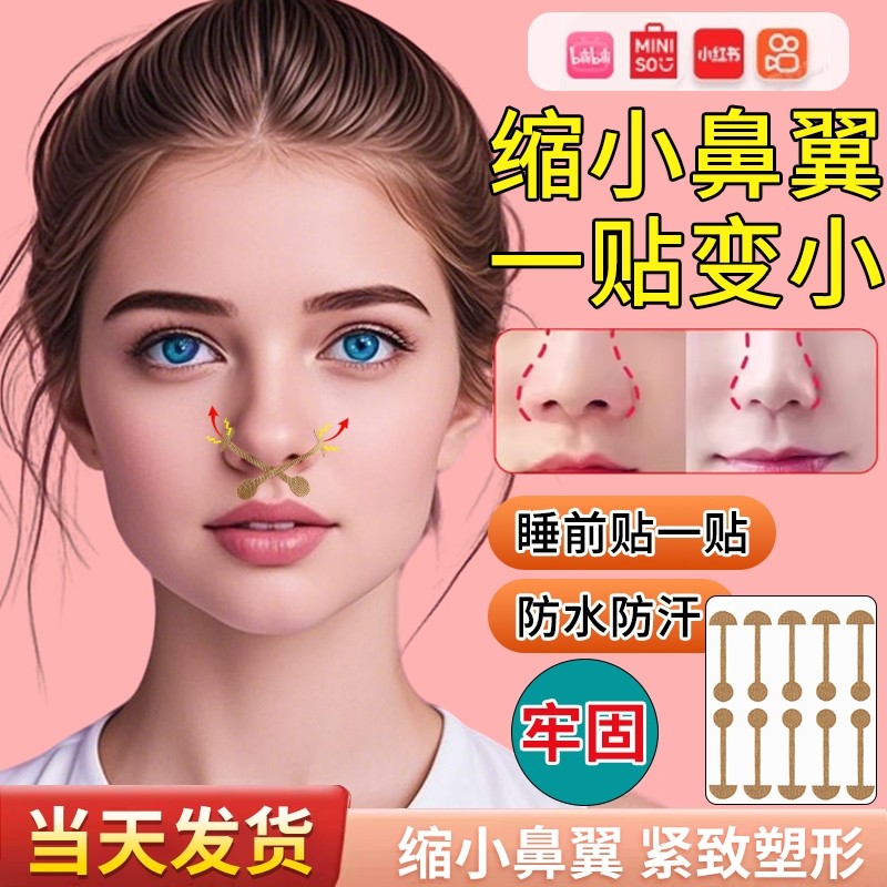 鼻翼缩小贴鼻翼贴张予曦鼻贴同款缩小矫鼻孔正小哑铃下拉塑性鼻贴