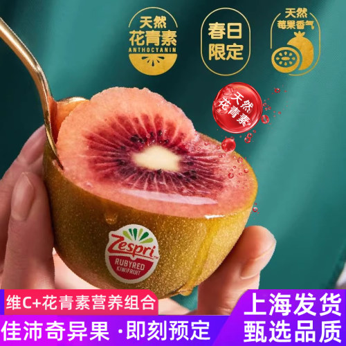 预售佳沛红宝石奇异果新西兰进口红心猕猴桃孕妇新鲜水果应季红果