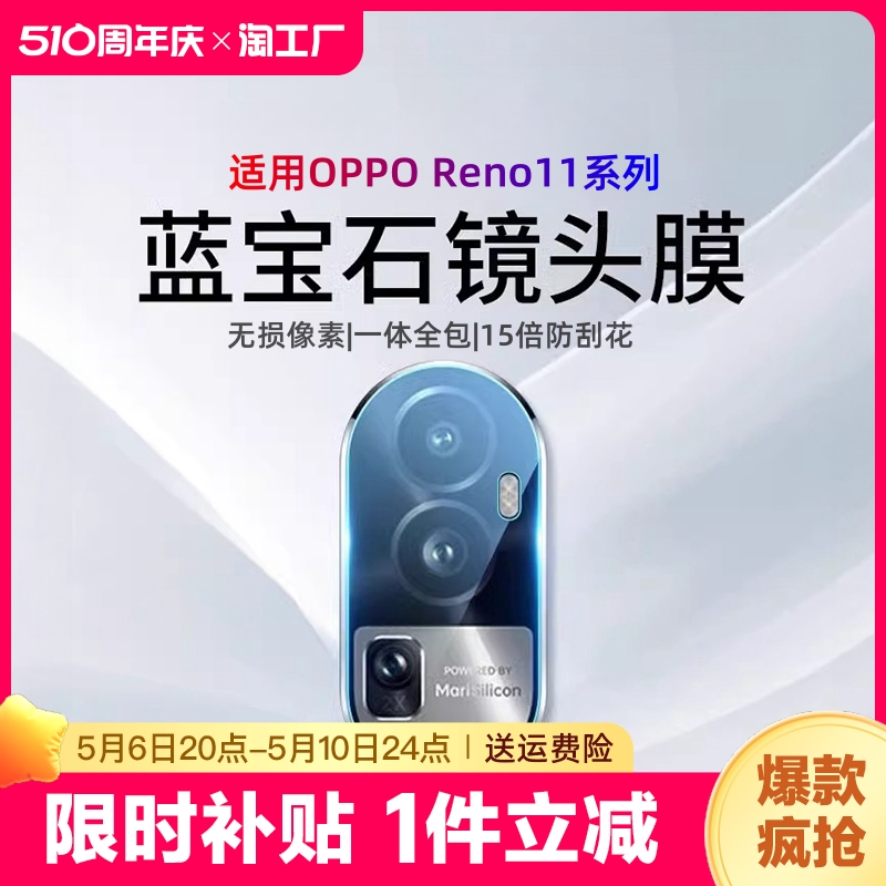 蓝宝石镜头膜适用OPPOreno11手机