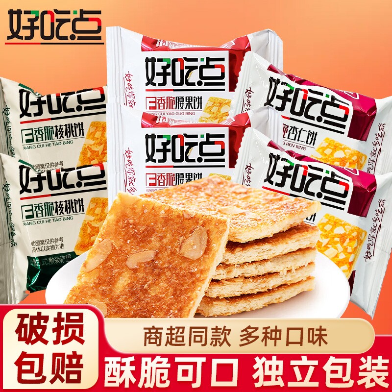 达利园好吃点饼干香脆腰果核桃杏仁饼早餐小吃零食品大全薄脆解馋