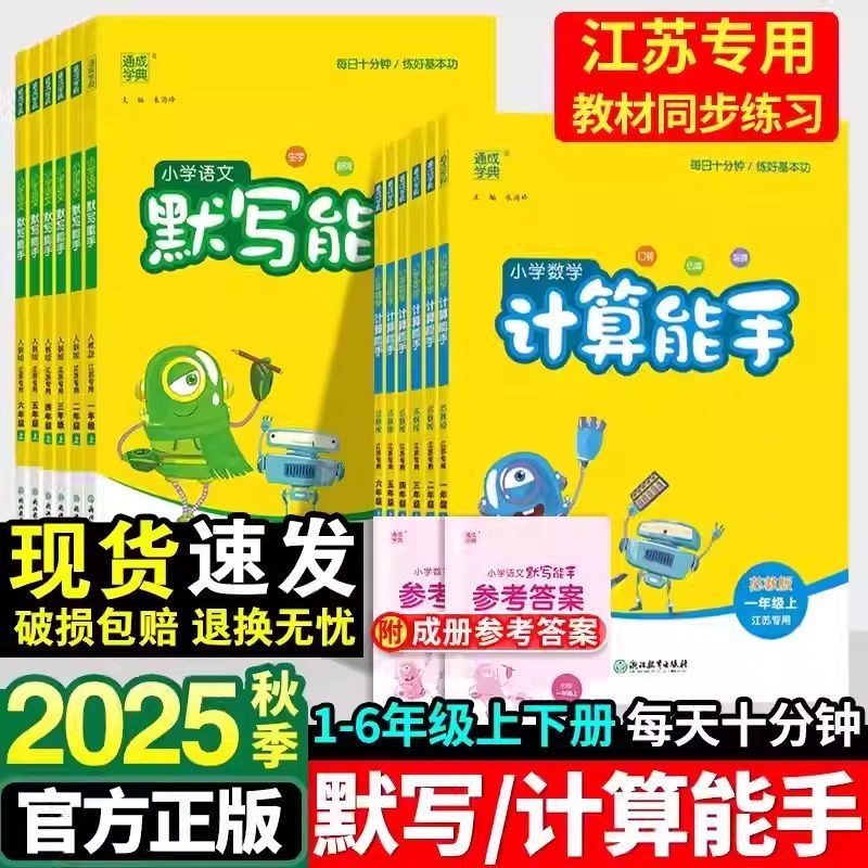 2025秋新版小学计算能手江苏专用默写能手听力能手培优一年级二年级三四五六年级上册语文数学英语人教版苏教北师译林外研版